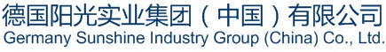 德国阳光实业集团（中国）有限公司